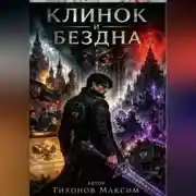 Постер книги Клинок и бездна