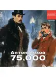 Антон Чехов - 75000