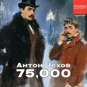 Постер книги 75000