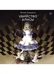 Ясуми Кобаяси - Убийство Алисы