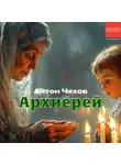 Неизвестный автор - Архиерей