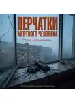 Анастасия Писченкова-Шипинская - Перчатки мертвого человека
