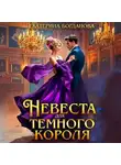 Екатерина Богданова - Невеста для Тёмного короля