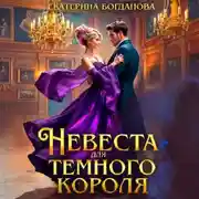 Постер книги Невеста для Тёмного короля