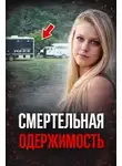 Автор Неизвестен - Одержимость до убийства