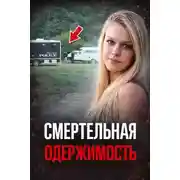 Постер книги Одержимость до убийства