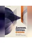 Итон Блейк - Давление, границы, влияние. Как устроены настоящие переговоры
