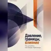 Постер книги Давление, границы, влияние. Как устроены настоящие переговоры