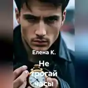 Постер книги Не трогай часы
