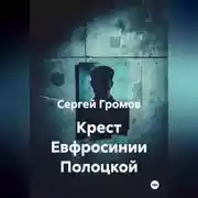 Постер книги Крест Евфросинии Полоцкой