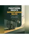 Адриан Нортвейл - Работаешь много, зарабатываешь мало. 9 ловушек мышления, которые мешают финансовому росту