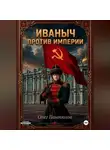 Олег Пантюхов - Иваныч против империи