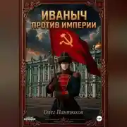 Постер книги Иваныч против империи