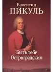 Валентин Пикуль - Быть тебе Остроградским