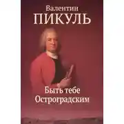 Постер книги Быть тебе Остроградским