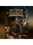 Юрий Адаменко - Вирус Манделы. Книга 1. Остров сокровищ. Глава, которой не было
