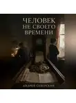 Андрей Северский - Человек не своего времени