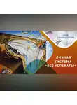 Ольга Демьянова - Как успевать все и не выгорать