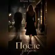 Постер книги После зверя