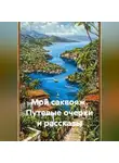 Валерий Кулаковский - Мой саквояж. Путевые очерки и рассказы