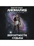 Виктор Краев - Вероятности судьбы