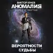 Постер книги Вероятности судьбы