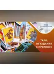 Казанский федеральный университет - ТАРО: магия или психоанализ?
