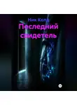Ник Колд - Последний свидетель