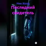 Постер книги Последний свидетель