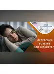 Мария Щевлягина - Всё, что обходимо знать про депрессию