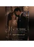 isacat meow - Наследник, которого я оставила в прошлом