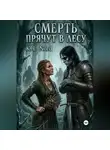 K.L. Nord - Смерть прячут в лесу