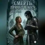 Постер книги Смерть прячут в лесу