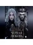 Валентина Зайцева - Чёрная любовь