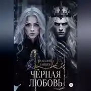 Постер книги Чёрная любовь