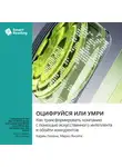 Smart Reading - Оцифруйся или умри. Как трансформировать компанию с помощью искусственного интеллекта и обойти конкурентов. Марко Янсити, Карим Лахани. Саммари