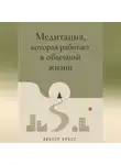 Виктор Кросс - Медитация, которая работает в обычной жизни