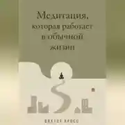 Постер книги Медитация, которая работает в обычной жизни