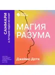 Smart Reading - Магия разума. Как использовать возможности мозга, чтобы воплотить мечты в реальность. Джеймс Доти. Саммари