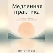 Постер книги Медленная практика. 12 недель дыхания, расслабления и осознанности