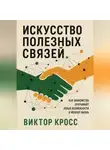 Виктор Кросс - Искусство полезных связей