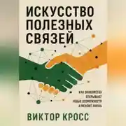 Постер книги Искусство полезных связей