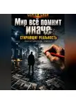 Сергей Свой - Мир всё помнит иначе
