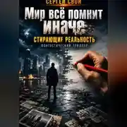 Постер книги Мир всё помнит иначе