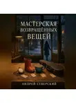 Андрей Северский - Мастерская возвращённых вещей