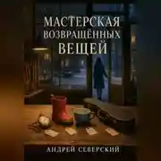 Постер книги Мастерская возвращённых вещей