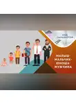 Казанский федеральный университет - Воспитание мальчиков