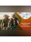 Казанский федеральный университет - Возможна ли счастливая старость?