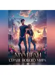 Эмма Ласт - Муунган. Сердце нового мира