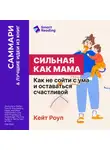 Smart Reading - Сильная как мама. Как не сойти с ума и оставаться счастливой. Кейт Роуп. Саммари